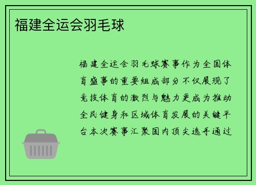 福建全运会羽毛球