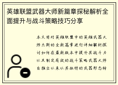 英雄联盟武器大师新篇章探秘解析全面提升与战斗策略技巧分享
