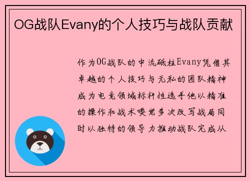 OG战队Evany的个人技巧与战队贡献