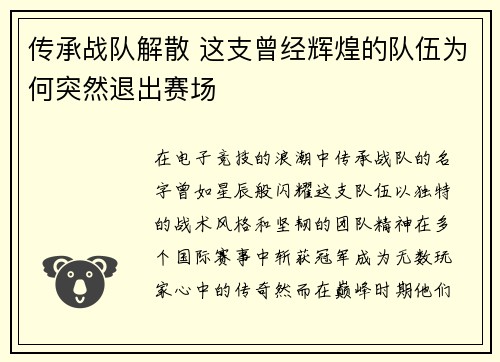 传承战队解散 这支曾经辉煌的队伍为何突然退出赛场