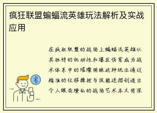 疯狂联盟蝙蝠流英雄玩法解析及实战应用
