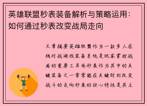 英雄联盟秒表装备解析与策略运用：如何通过秒表改变战局走向