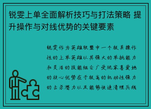 锐雯上单全面解析技巧与打法策略 提升操作与对线优势的关键要素