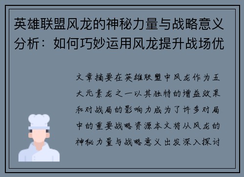 英雄联盟风龙的神秘力量与战略意义分析：如何巧妙运用风龙提升战场优势