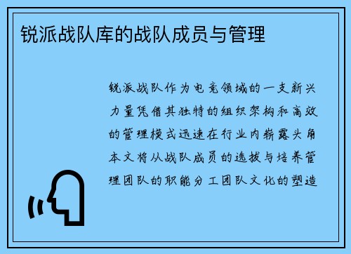 锐派战队库的战队成员与管理