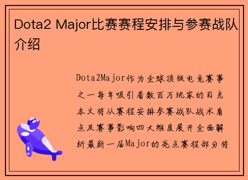 Dota2 Major比赛赛程安排与参赛战队介绍