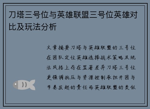 刀塔三号位与英雄联盟三号位英雄对比及玩法分析