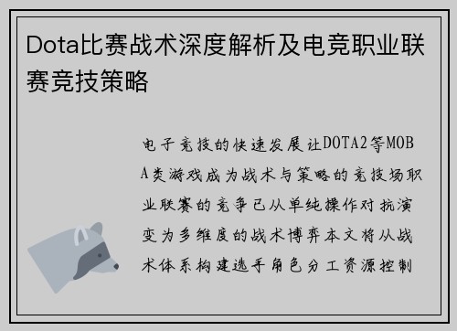 Dota比赛战术深度解析及电竞职业联赛竞技策略