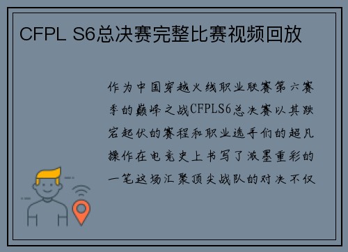 CFPL S6总决赛完整比赛视频回放
