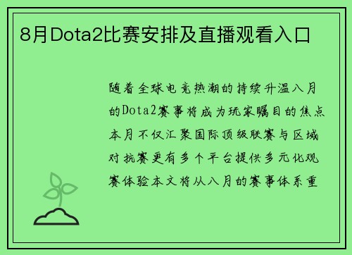 8月Dota2比赛安排及直播观看入口