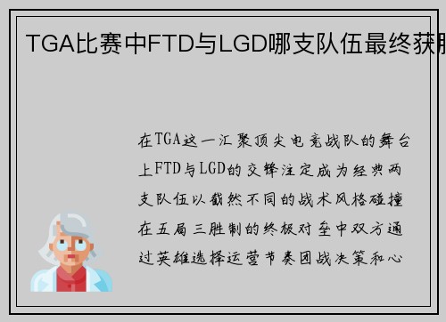 TGA比赛中FTD与LGD哪支队伍最终获胜