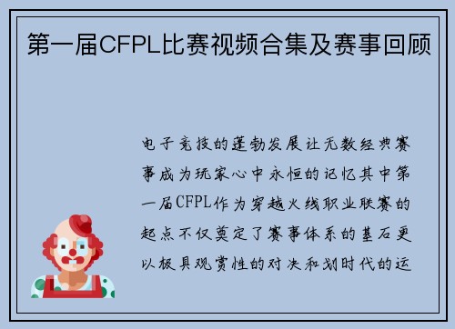 第一届CFPL比赛视频合集及赛事回顾