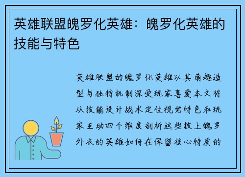 英雄联盟魄罗化英雄：魄罗化英雄的技能与特色