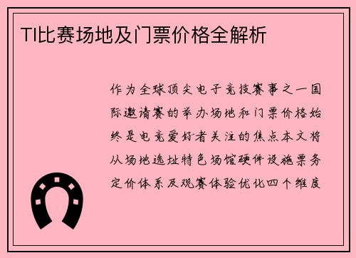 TI比赛场地及门票价格全解析