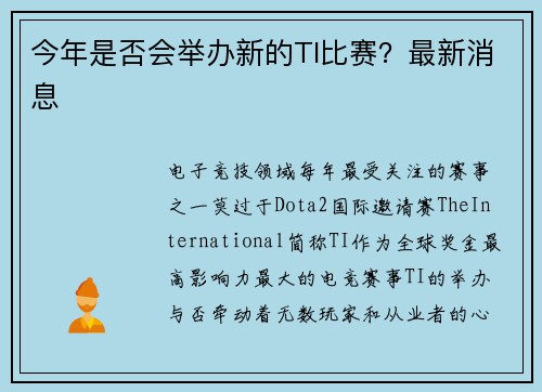 今年是否会举办新的TI比赛？最新消息