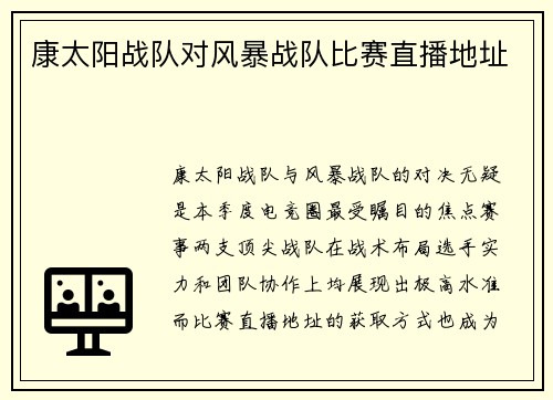 康太阳战队对风暴战队比赛直播地址