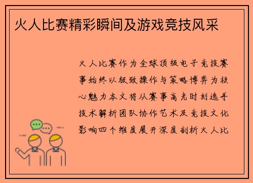 火人比赛精彩瞬间及游戏竞技风采