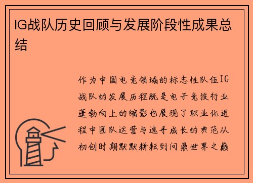 IG战队历史回顾与发展阶段性成果总结
