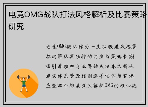 电竞OMG战队打法风格解析及比赛策略研究