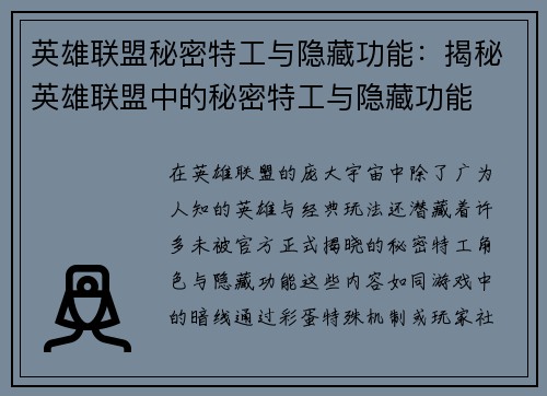 英雄联盟秘密特工与隐藏功能：揭秘英雄联盟中的秘密特工与隐藏功能