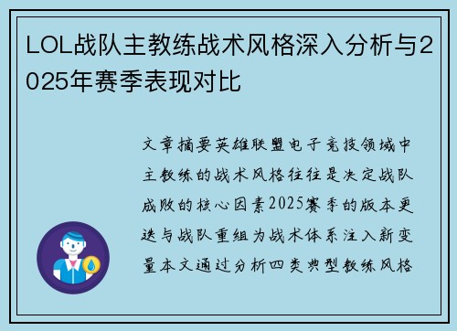 LOL战队主教练战术风格深入分析与2025年赛季表现对比