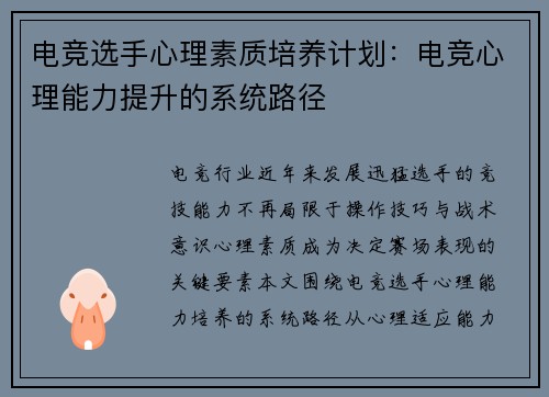 电竞选手心理素质培养计划：电竞心理能力提升的系统路径