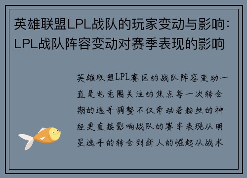 英雄联盟LPL战队的玩家变动与影响：LPL战队阵容变动对赛季表现的影响