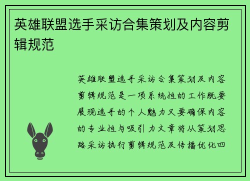 英雄联盟选手采访合集策划及内容剪辑规范