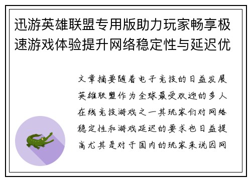 迅游英雄联盟专用版助力玩家畅享极速游戏体验提升网络稳定性与延迟优化