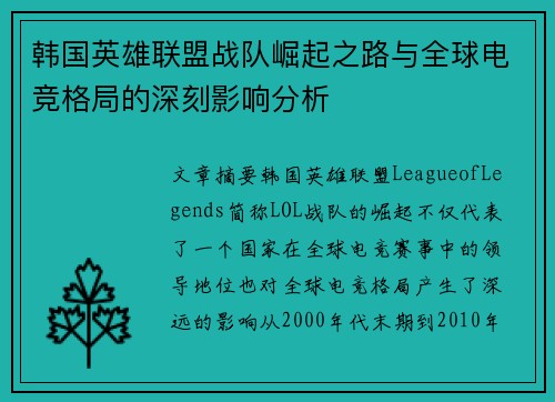 韩国英雄联盟战队崛起之路与全球电竞格局的深刻影响分析