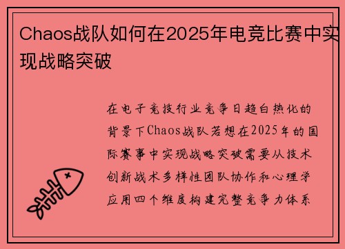 Chaos战队如何在2025年电竞比赛中实现战略突破
