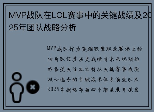 MVP战队在LOL赛事中的关键战绩及2025年团队战略分析