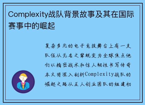 Complexity战队背景故事及其在国际赛事中的崛起