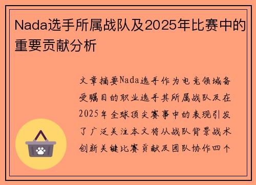 Nada选手所属战队及2025年比赛中的重要贡献分析