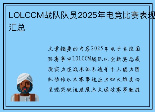 LOLCCM战队队员2025年电竞比赛表现汇总
