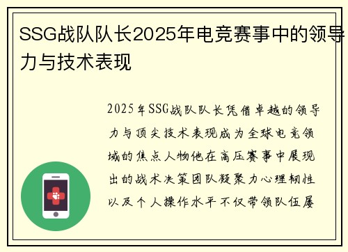 SSG战队队长2025年电竞赛事中的领导力与技术表现