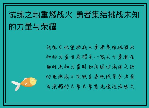 试练之地重燃战火 勇者集结挑战未知的力量与荣耀