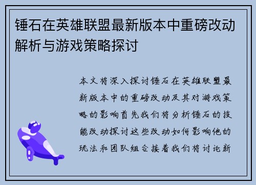 锤石在英雄联盟最新版本中重磅改动解析与游戏策略探讨