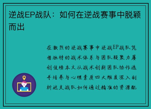 逆战EP战队：如何在逆战赛事中脱颖而出