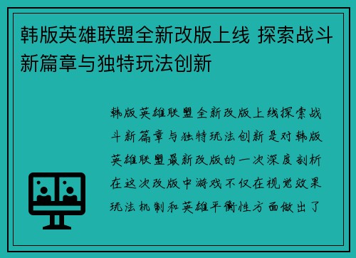 韩版英雄联盟全新改版上线 探索战斗新篇章与独特玩法创新