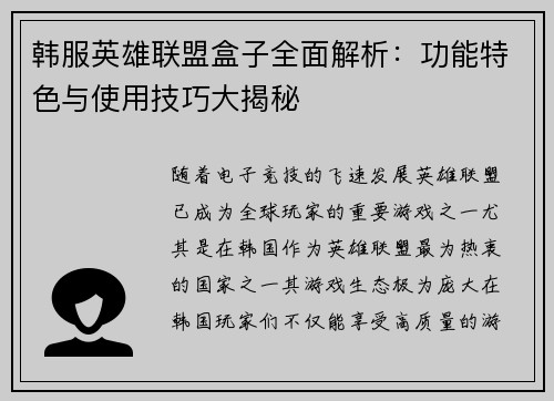韩服英雄联盟盒子全面解析：功能特色与使用技巧大揭秘