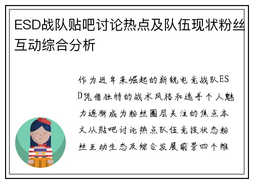 ESD战队贴吧讨论热点及队伍现状粉丝互动综合分析
