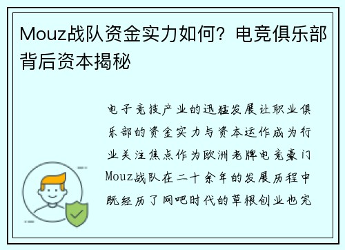 Mouz战队资金实力如何？电竞俱乐部背后资本揭秘