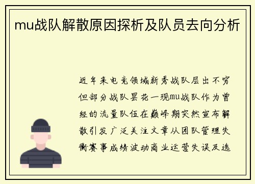 mu战队解散原因探析及队员去向分析