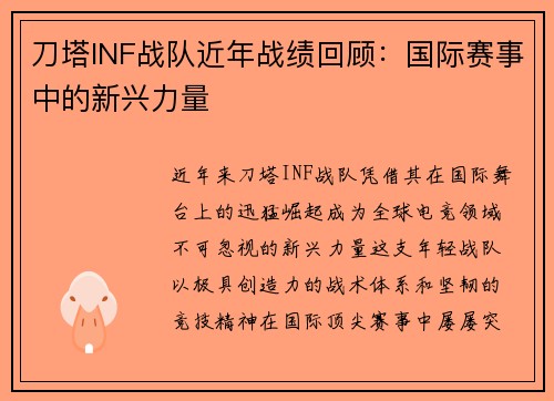 刀塔INF战队近年战绩回顾：国际赛事中的新兴力量