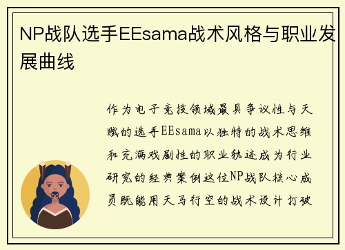 NP战队选手EEsama战术风格与职业发展曲线