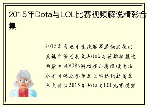 2015年Dota与LOL比赛视频解说精彩合集