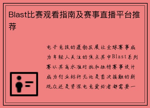 Blast比赛观看指南及赛事直播平台推荐