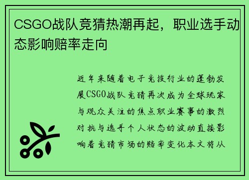 CSGO战队竞猜热潮再起，职业选手动态影响赔率走向