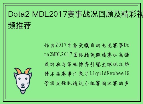 Dota2 MDL2017赛事战况回顾及精彩视频推荐
